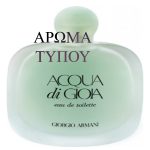 ΑΜΥΓΔΑΛΕΛΑΙΟ - ΤΥΠΟΥ ACQUA DI GIOIA-GIORGIO ARMANI
